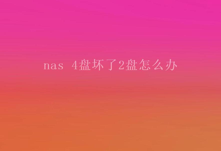 nas 4盘坏了2盘怎么办1