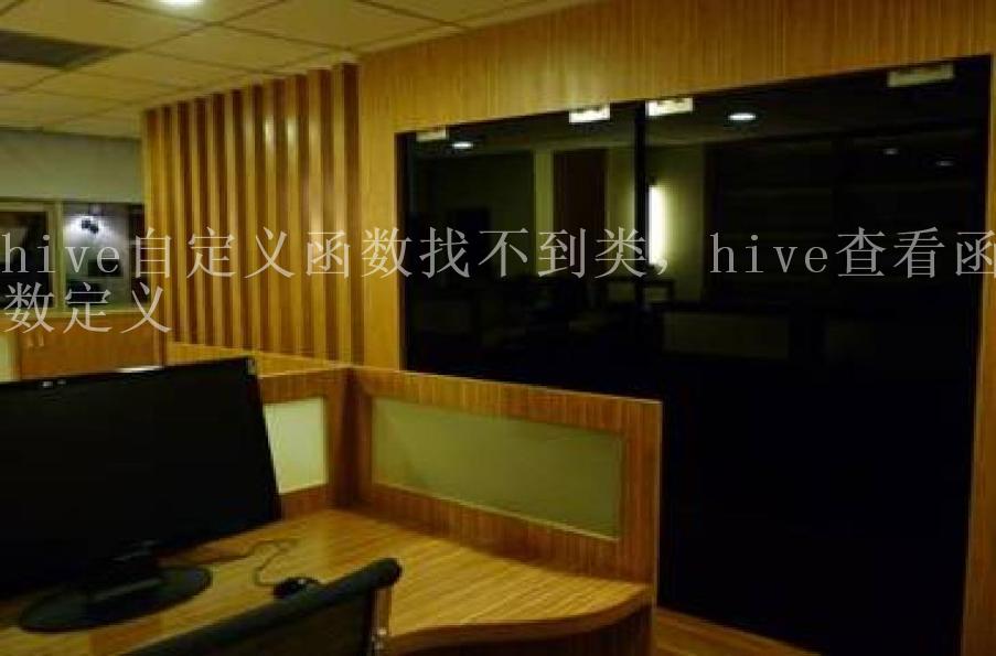 hive自定义函数找不到类，hive查看函数定义2