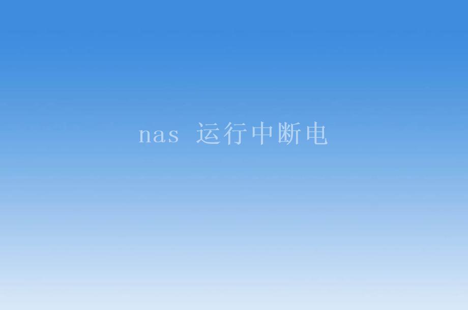 nas 运行中断电1