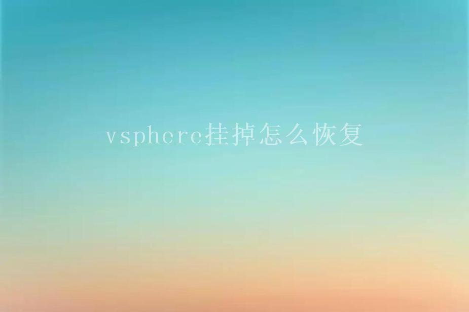 vsphere挂掉怎么恢复1