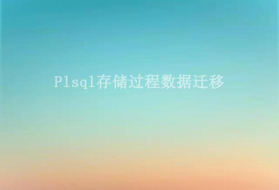 Plsql存储过程数据迁移1