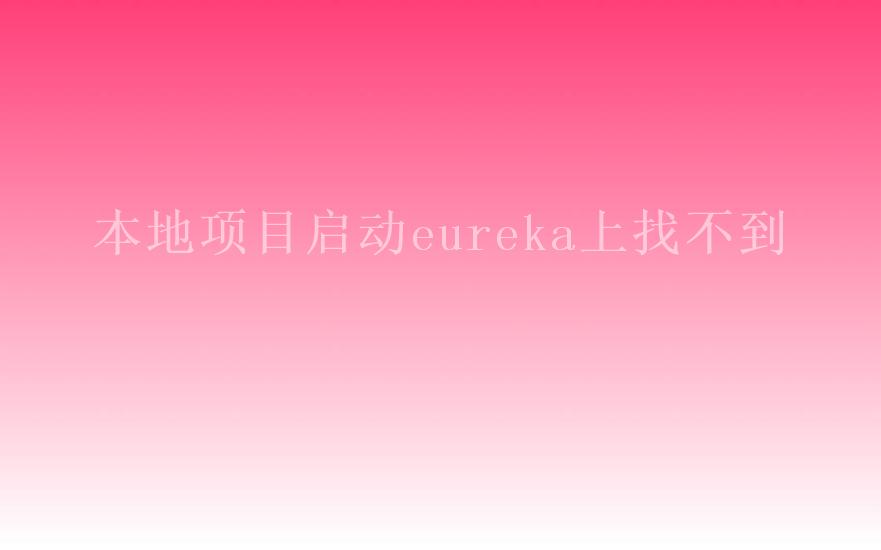 本地项目启动eureka上找不到2