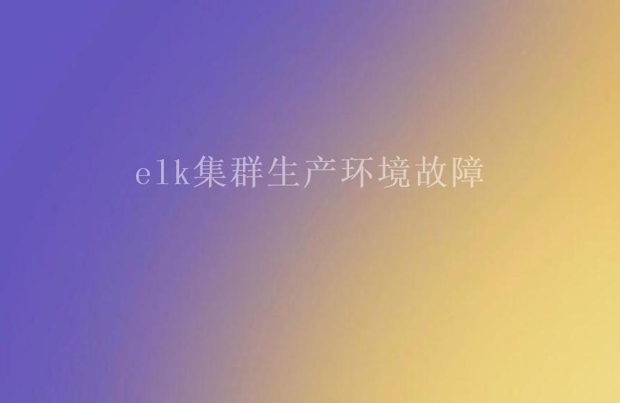 elk集群生产环境故障1