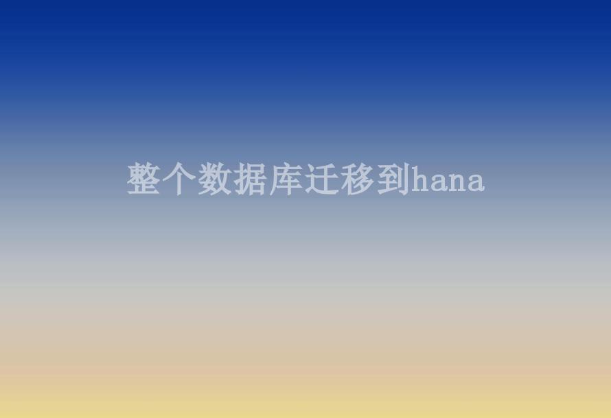 整个数据库迁移到hana2