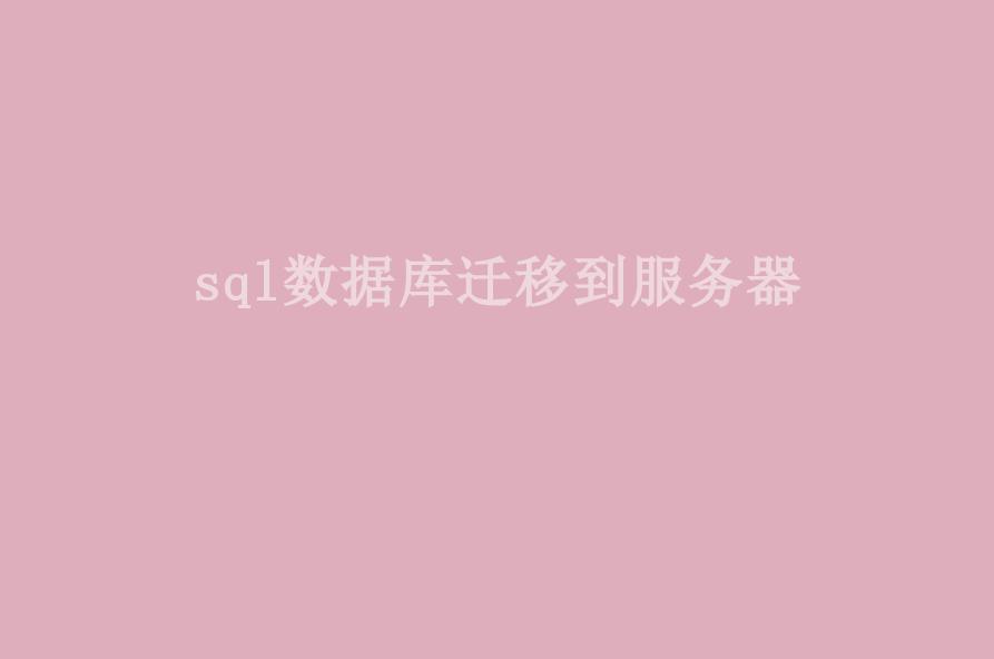 sql数据库迁移到服务器1