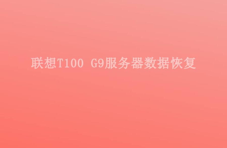 联想T100 G9服务器数据恢复2