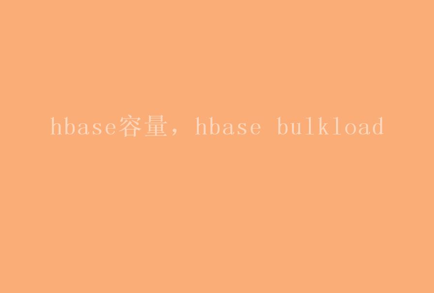 hbase容量，hbase bulkload1