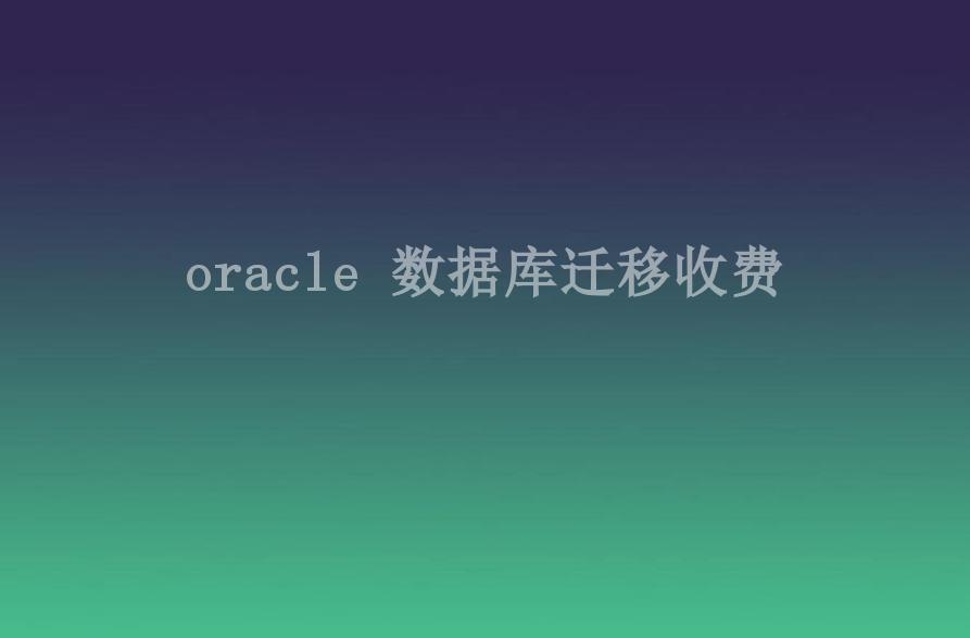 oracle 数据库迁移收费2