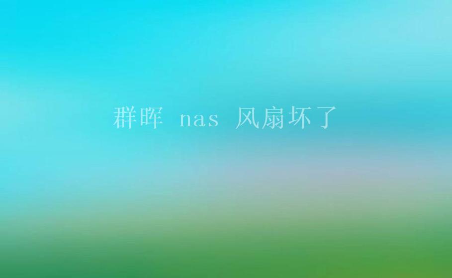 群晖 nas 风扇坏了1