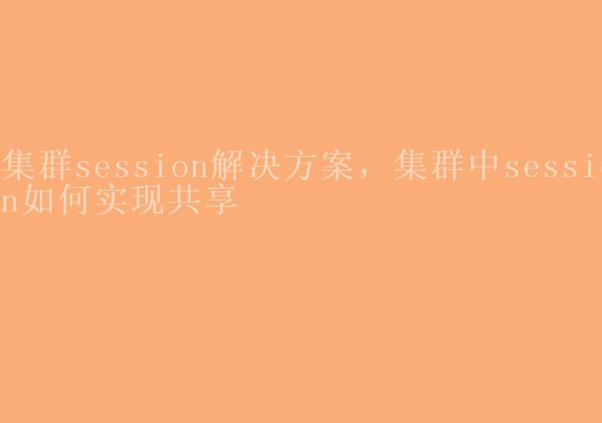 集群session解决方案，集群中session如何实现共享1