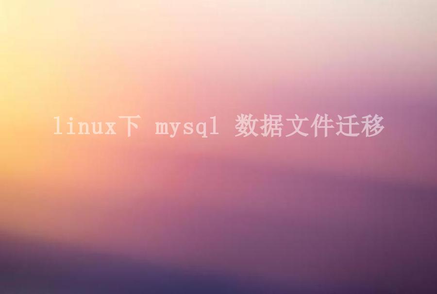linux下 mysql 数据文件迁移1