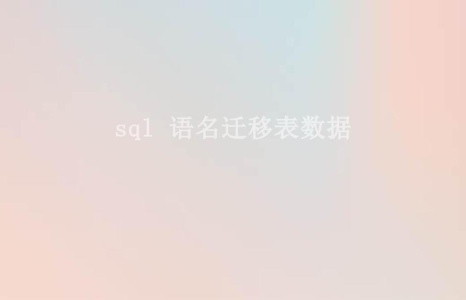 sql 语名迁移表数据2