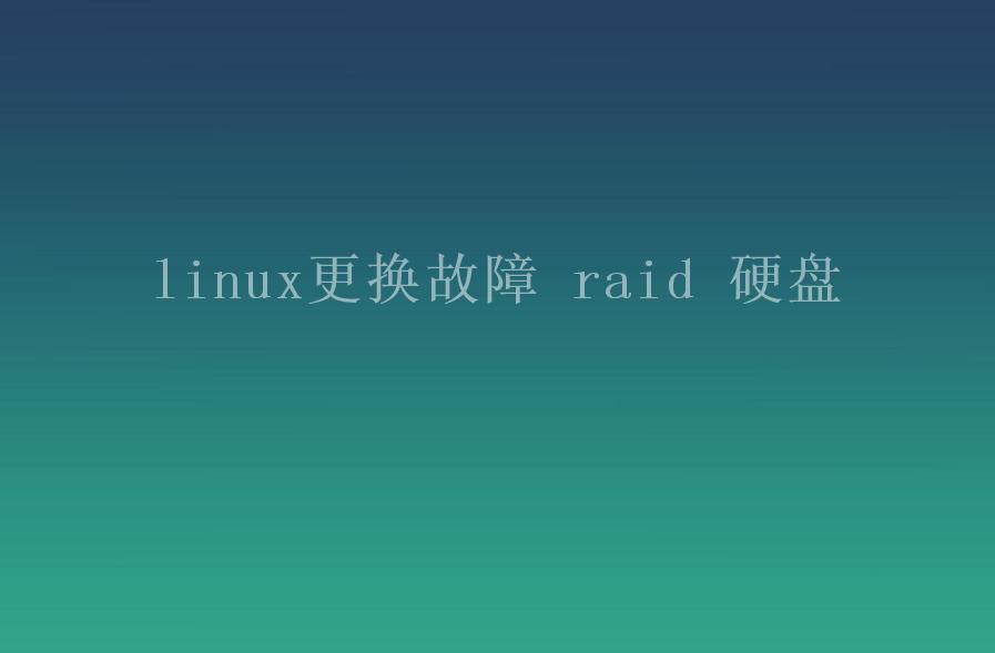 linux更换故障 raid 硬盘1