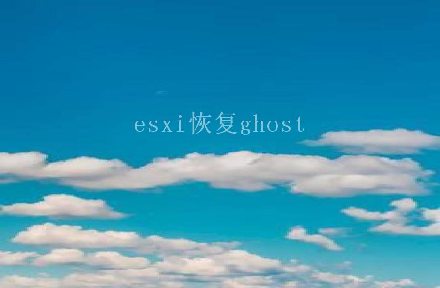 esxi恢复ghost2