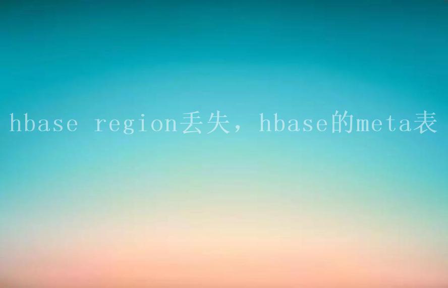 hbase region丢失，hbase的meta表1