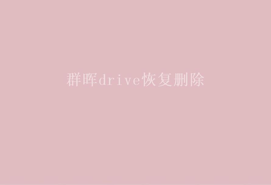 群晖drive恢复删除1