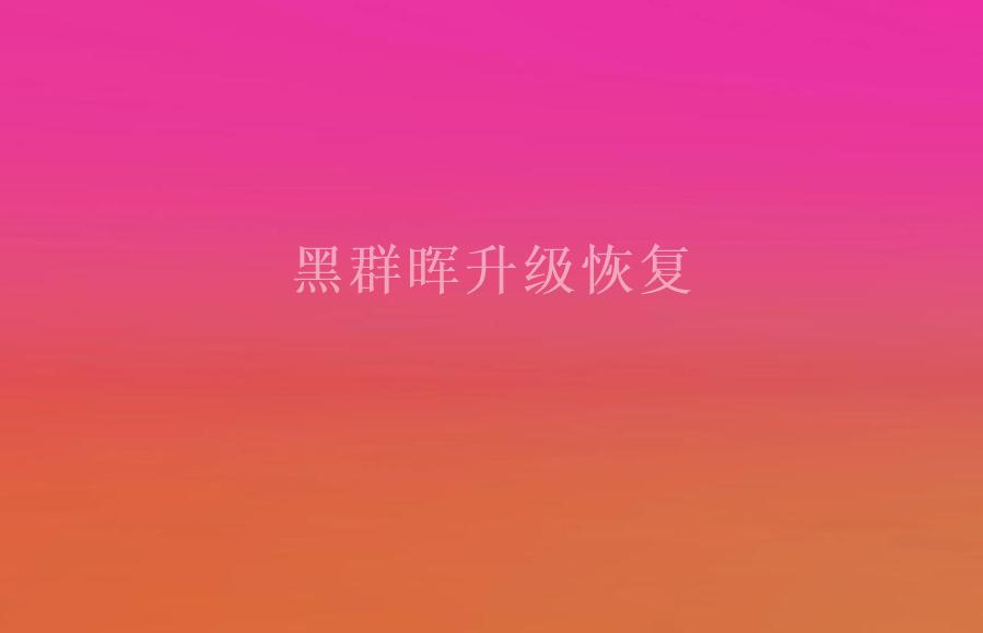 黑群晖升级恢复2