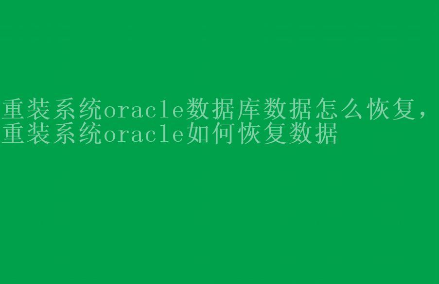 重装系统oracle数据库数据怎么恢复，重装系统oracle如何恢复数据1