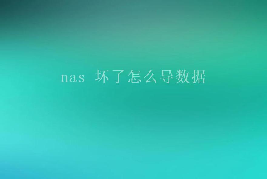 nas 坏了怎么导数据2