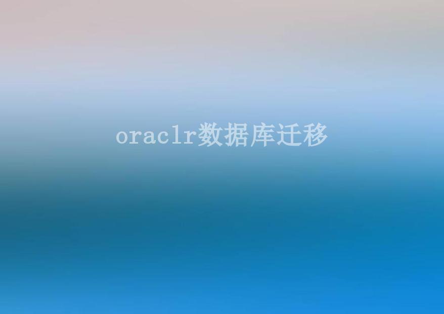 oraclr数据库迁移2