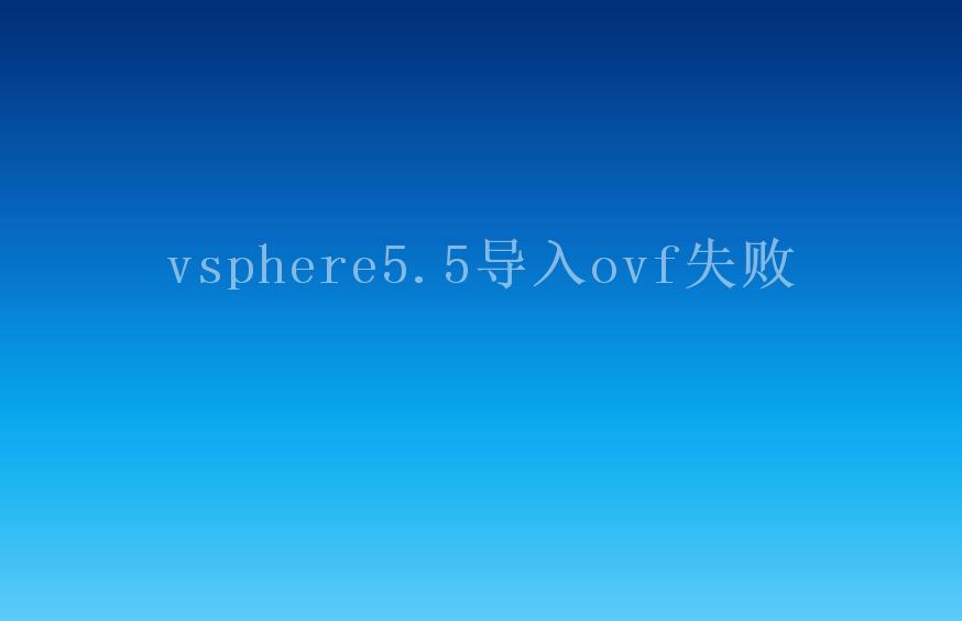 vsphere5.5导入ovf失败1