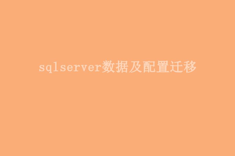 sqlserver数据及配置迁移1