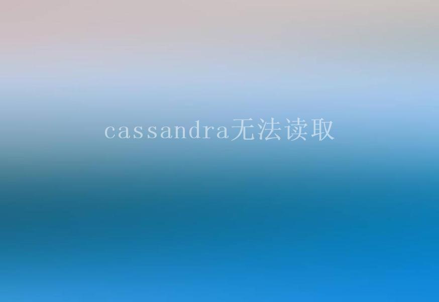 cassandra无法读取2