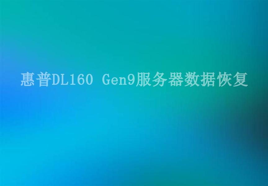惠普DL160 Gen9服务器数据恢复2