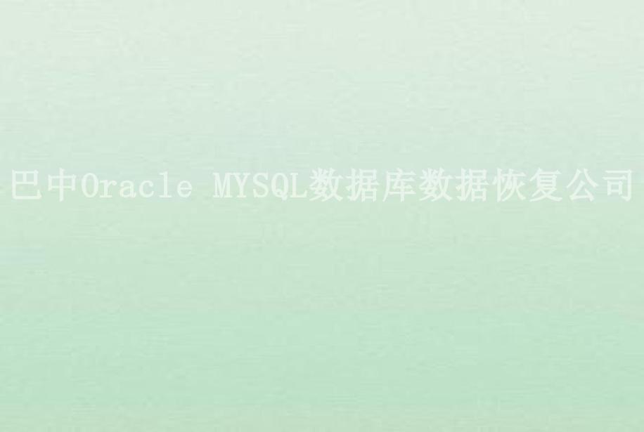 巴中Oracle MYSQL数据库数据恢复公司1