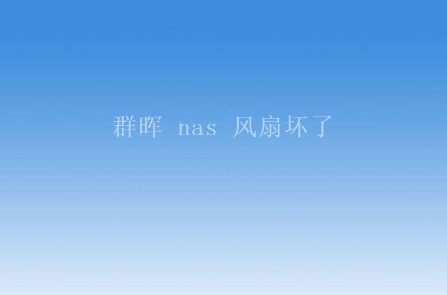 群晖 nas 风扇坏了2