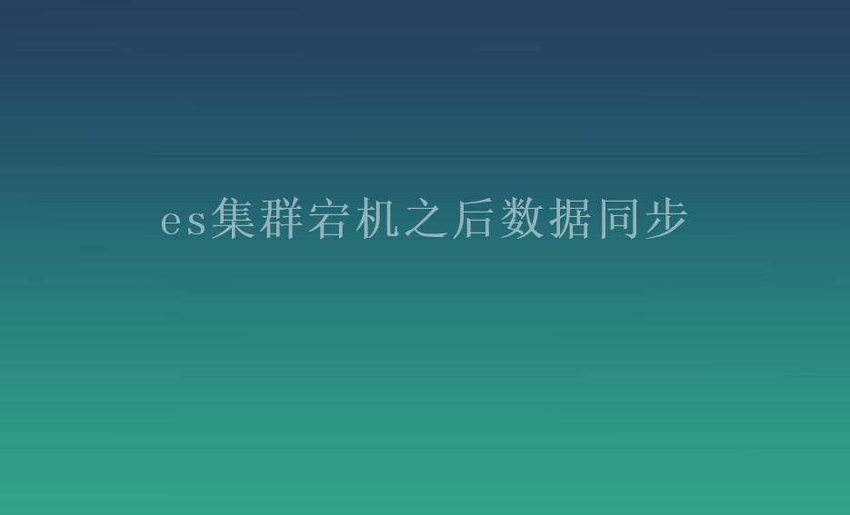 es集群宕机之后数据同步2