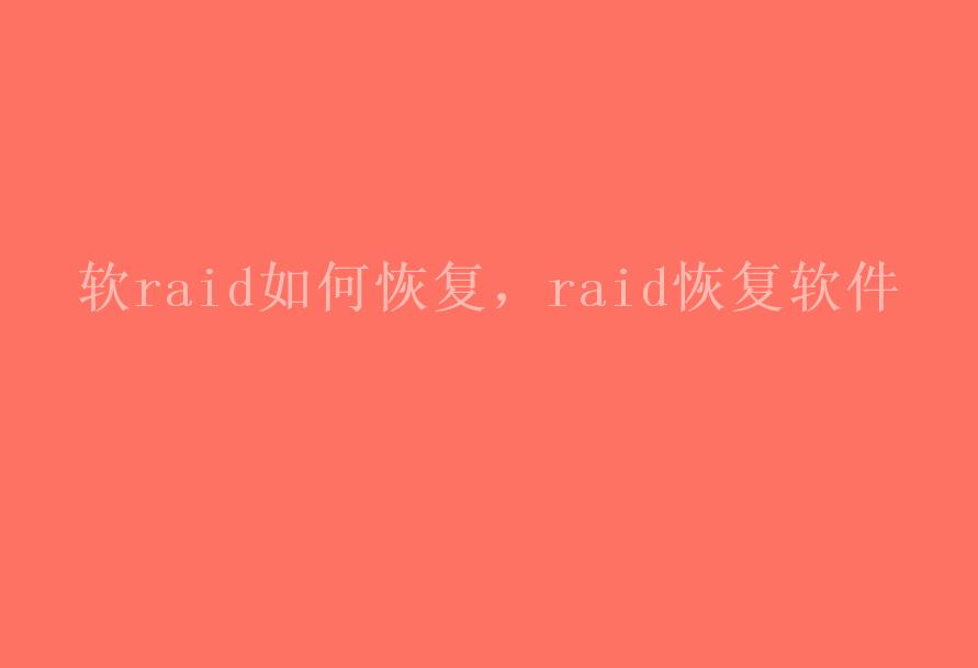 软raid如何恢复，raid恢复软件2