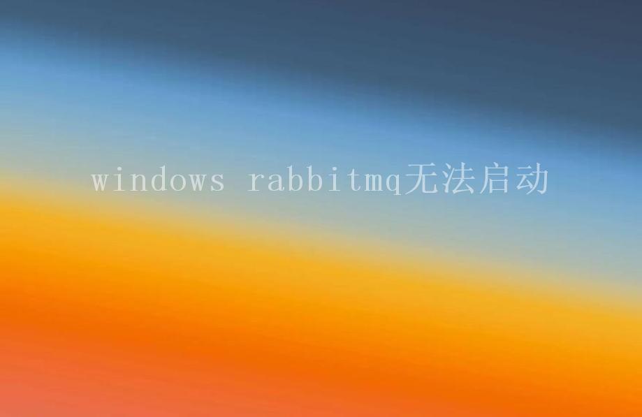 windows rabbitmq无法启动2