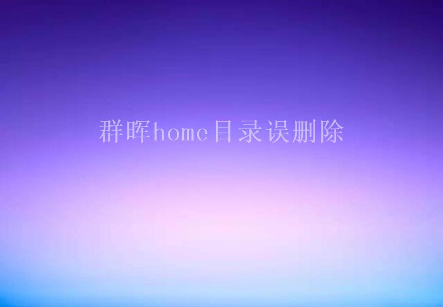 群晖home目录误删除1