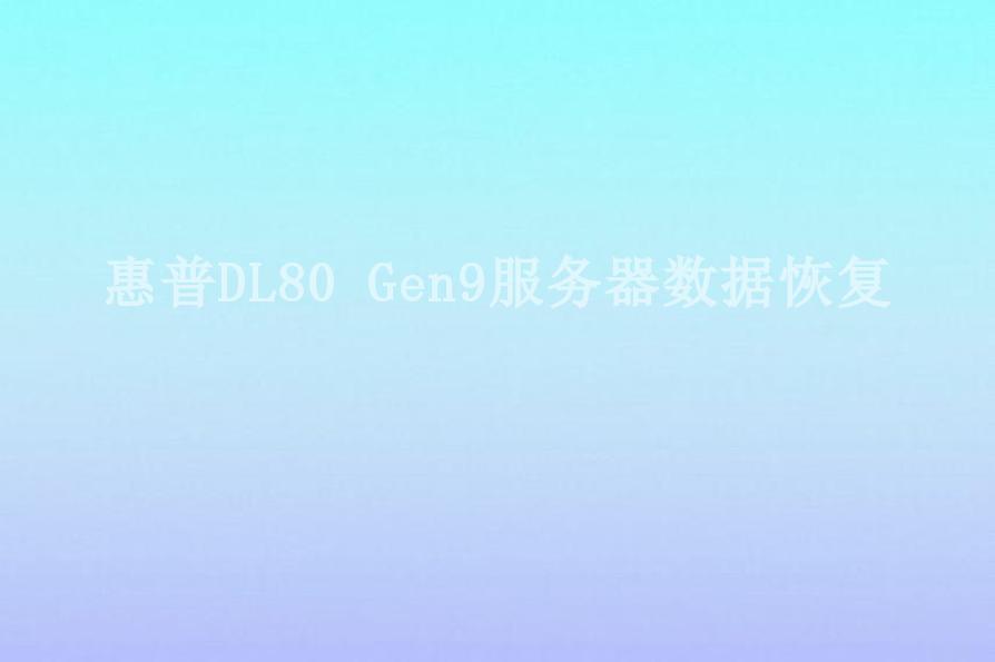 惠普DL80 Gen9服务器数据恢复2