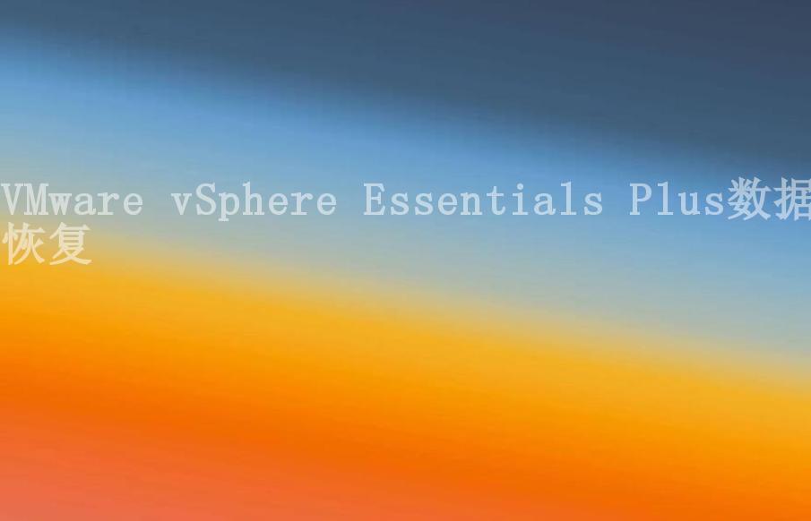 VMware vSphere Essentials Plus数据恢复2