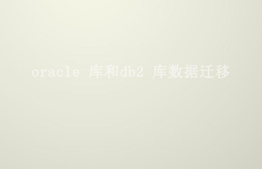 oracle 库和db2 库数据迁移2