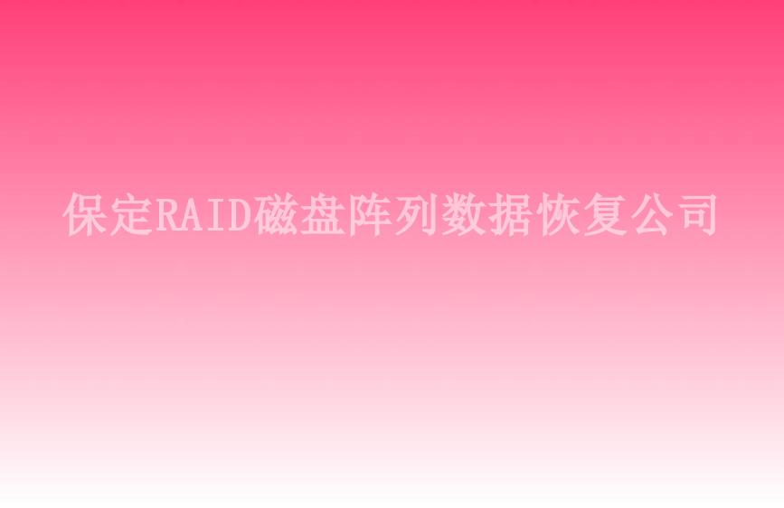 保定RAID磁盘阵列数据恢复公司1