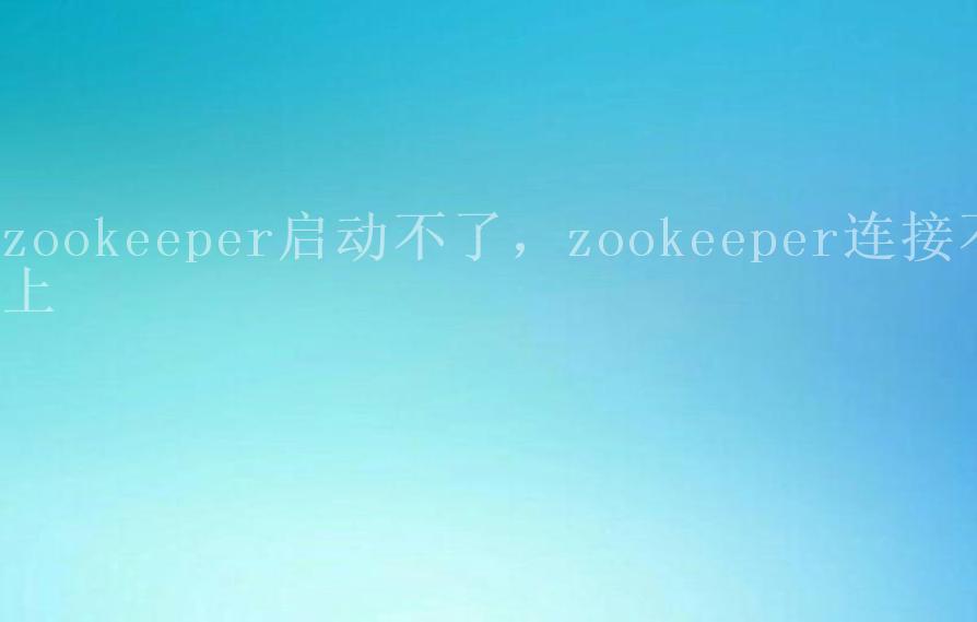 zookeeper启动不了，zookeeper连接不上2