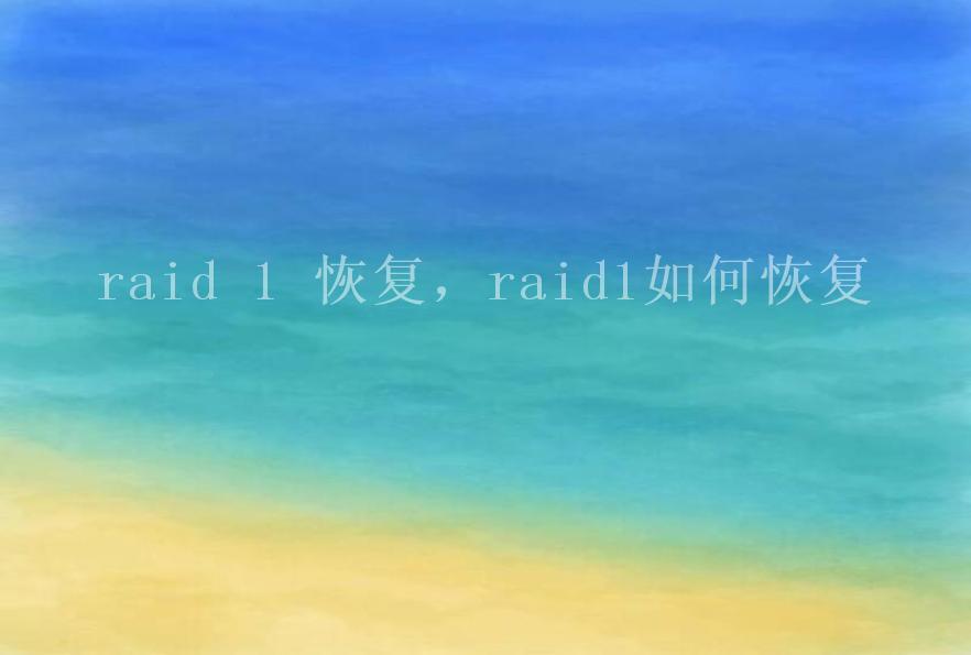 raid 1 恢复，raid1如何恢复1