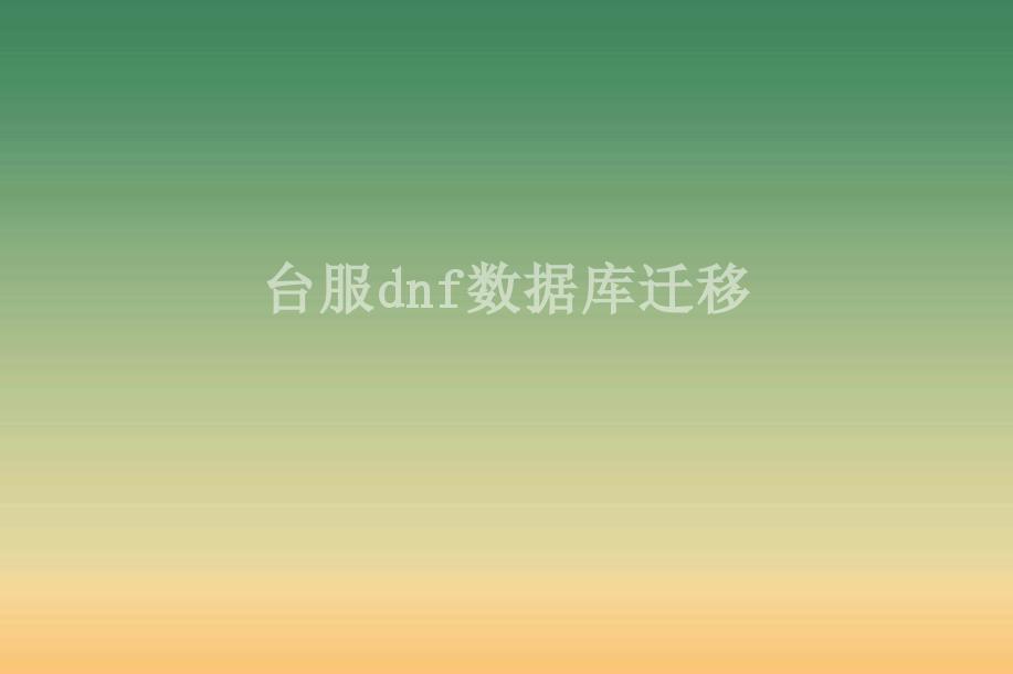 台服dnf数据库迁移1