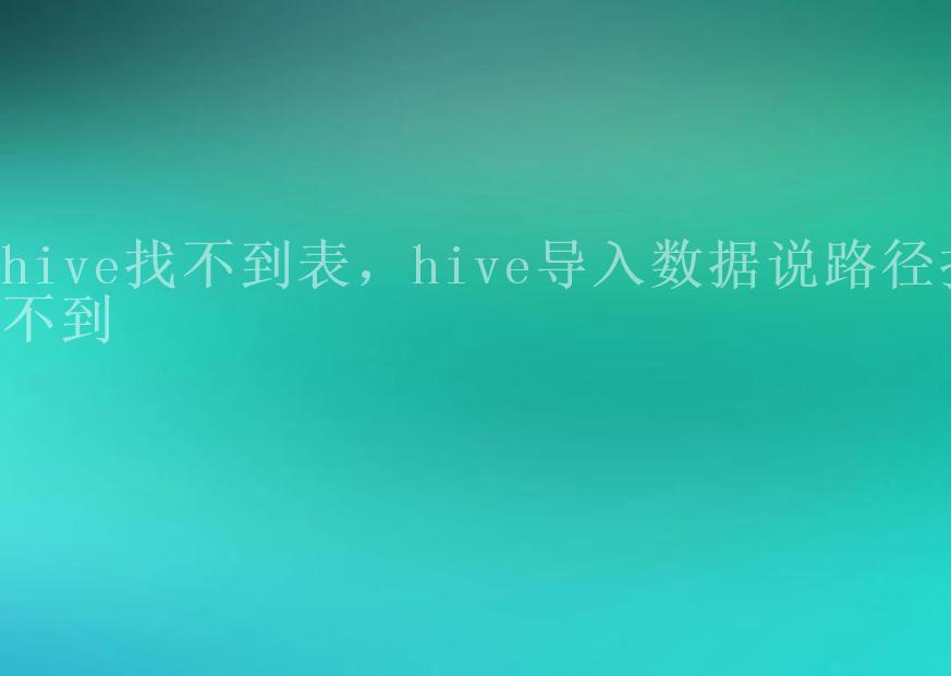 hive找不到表，hive导入数据说路径找不到1