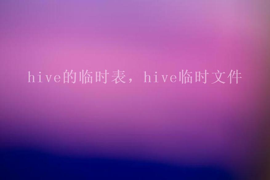 hive的临时表，hive临时文件2