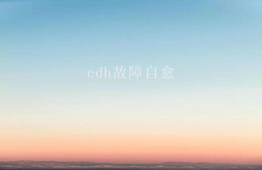 cdh故障自愈1