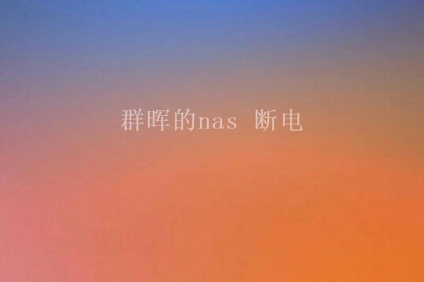 群晖的nas 断电1