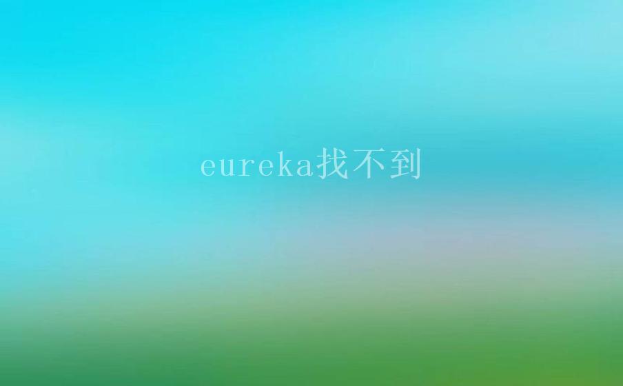 eureka找不到1