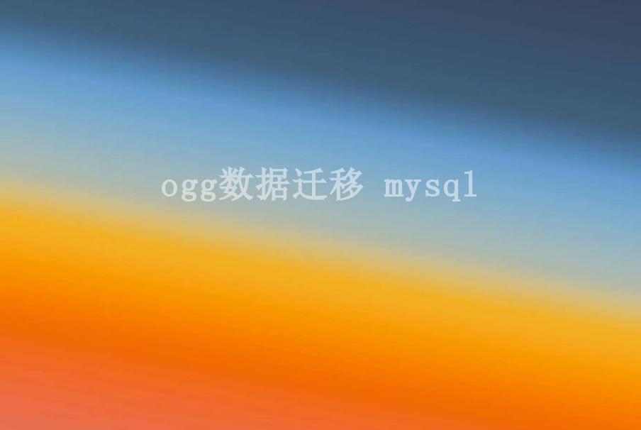 ogg数据迁移 mysql2