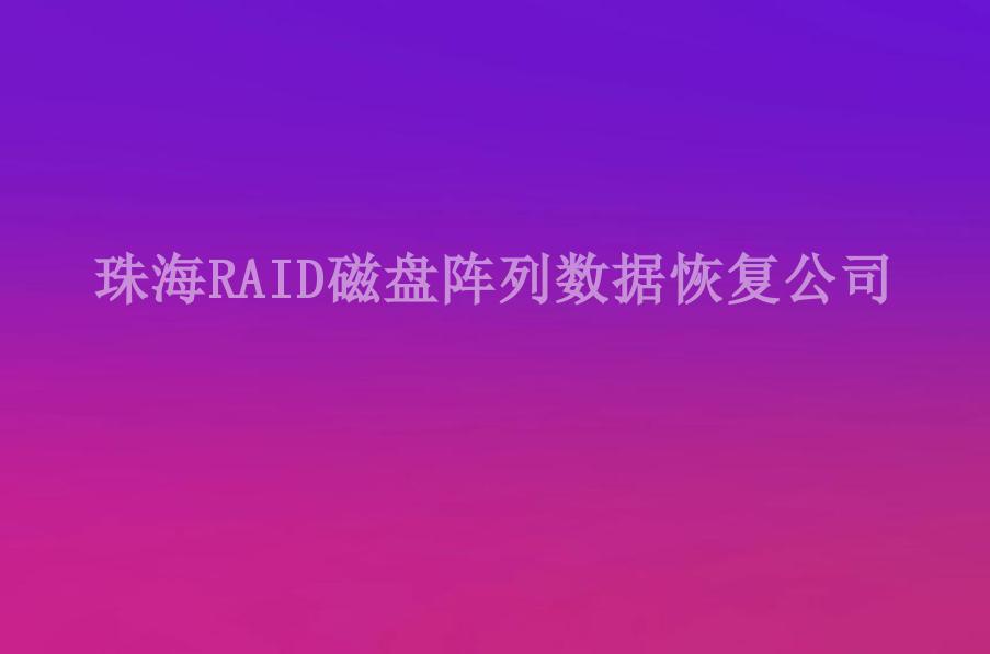 珠海RAID磁盘阵列数据恢复公司1