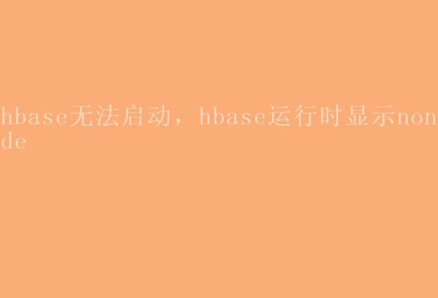 hbase无法启动，hbase运行时显示nonode1