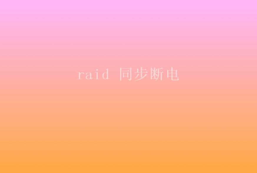 raid 同步断电1